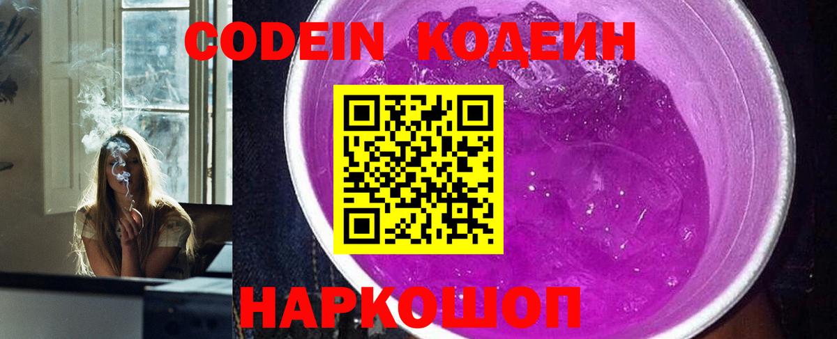 Севастополь  Codein Purple Drank  Кодеиновый сироп Lean напиток Lean (лин)  купить наркоту  Вход с VPN 