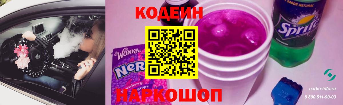 Codein напиток Lean (лин) Севастополь